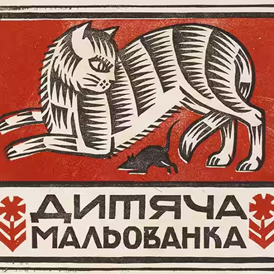 Афиша с рисунком кота